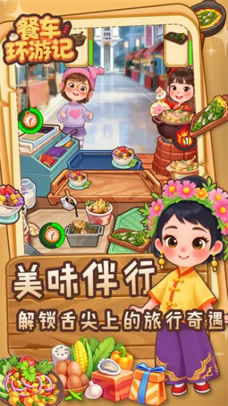 餐车环游记 游戏截图 4