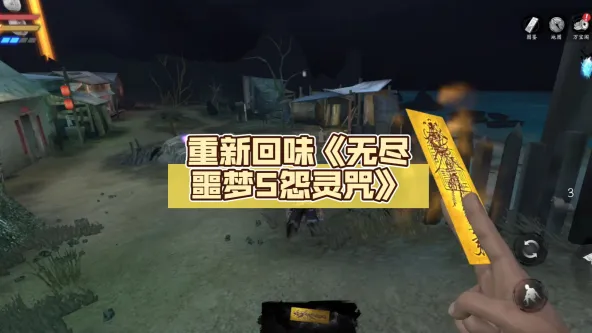 无尽噩梦5怨灵咒所有版本合集